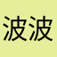波波啵哔啵