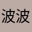 波波大寒冬