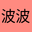波波大王@jdn