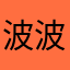 波波奶茶不会甜