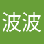 波波小小王子