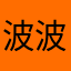 波波居的小芥末