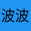 波波惠