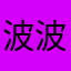 波波户外摄影