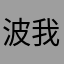 波波折折 我也