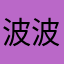 波波拉1008