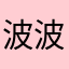 波波掐比