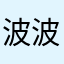 波波江