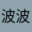 波波波91