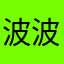 波波番