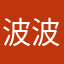 波波的波波波波波