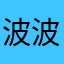 波波见雪