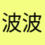 波波諾諾