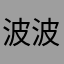 波波踩踩