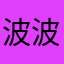 波波酋长
