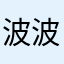 波波223345