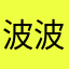 波波TEA