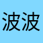 波波polly