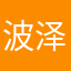 波泽