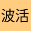 波活動