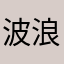 波浪在海面上