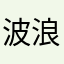 波浪澎湃