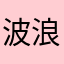 波浪花〰️