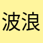 波浪追逐波浪