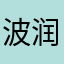 波润无痕
