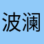 波澜刘大夫