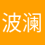 波澜钚惊