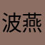 波燕一生