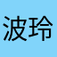 波玲灏