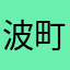 波町幕府
