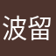 波留春