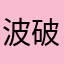 波破佛