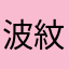 波紋12