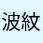 波紋x