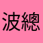 波總