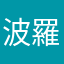 波羅蜜多