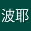 波耶婆也