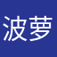 波萝手机