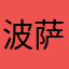波萨1