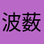 波薮