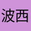 波西米亚皇后