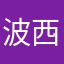 波西米亚rt