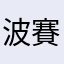 波賽頓水族