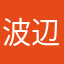波辺