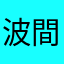 波間こうど