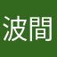波間のみかん